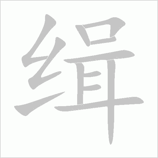 緝