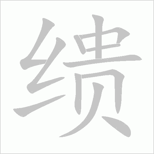 繢