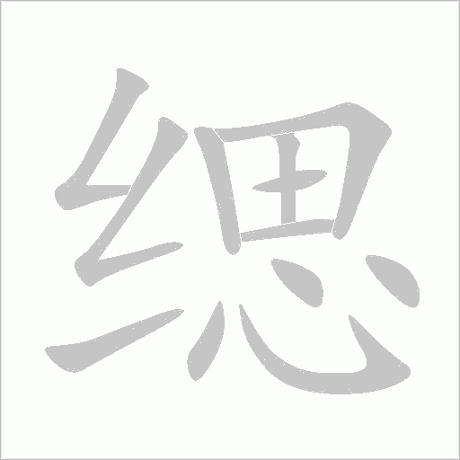 緦