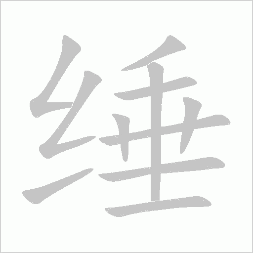 綞
