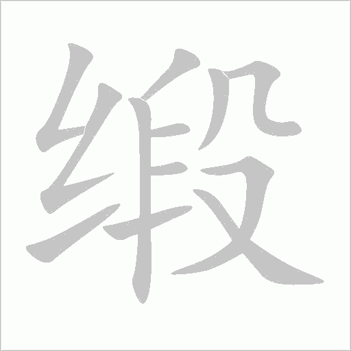 緞