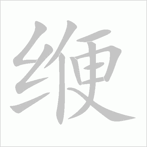 緶