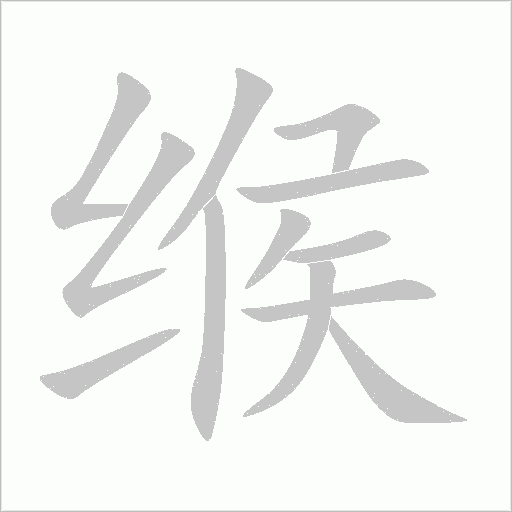 緱