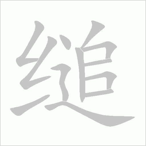 縋