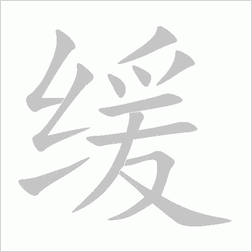 緩