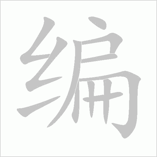 編