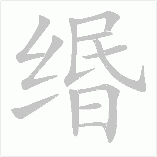緡
