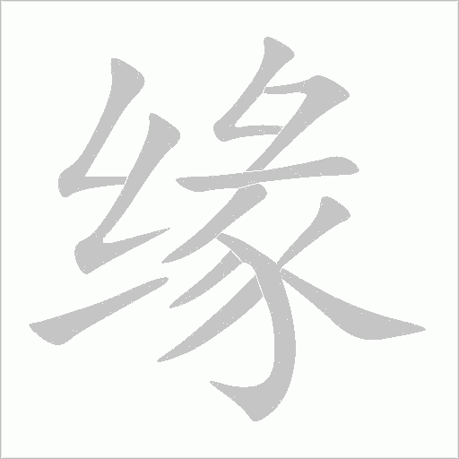 緣