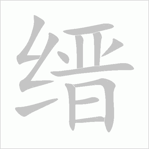 縉