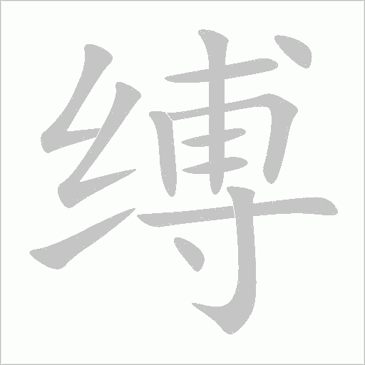 縛