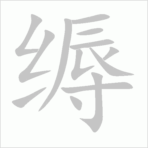 縟