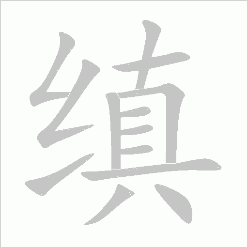 縝