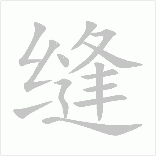 縫