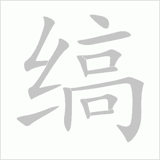 縞