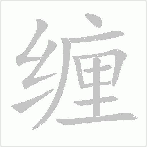 纏