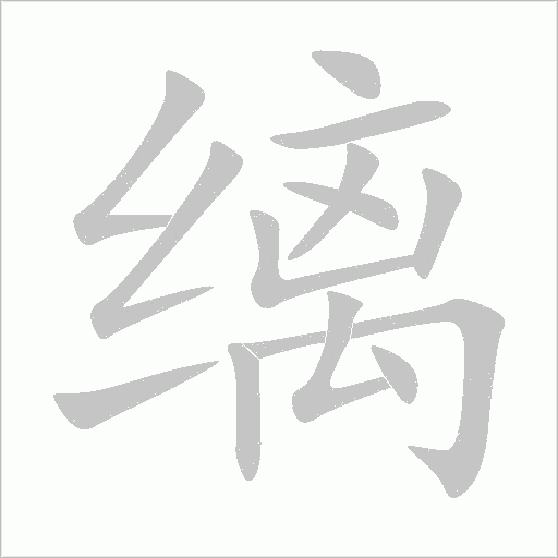 縭