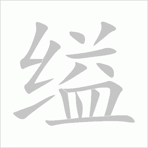 縊