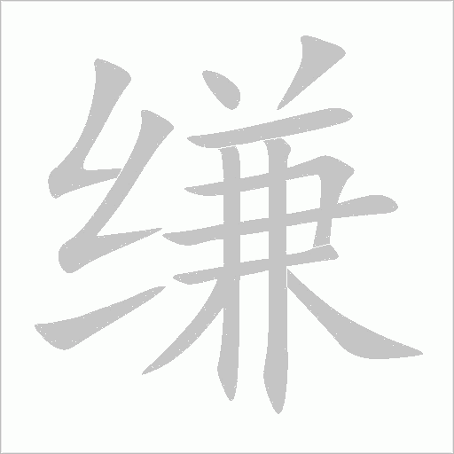 縑