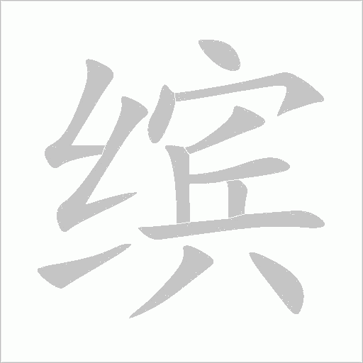繽