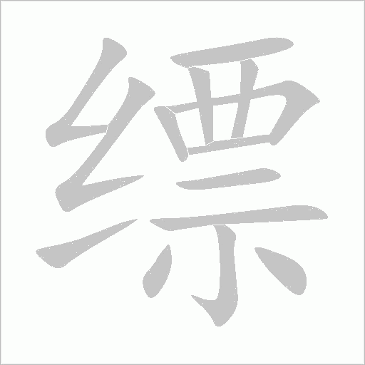 縹