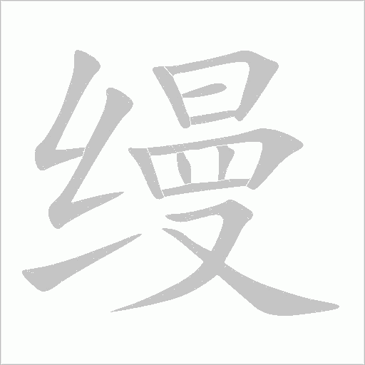縵