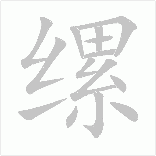 縲