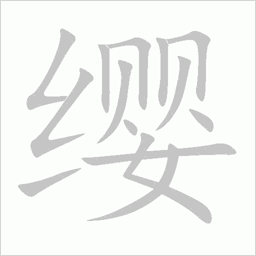 纓