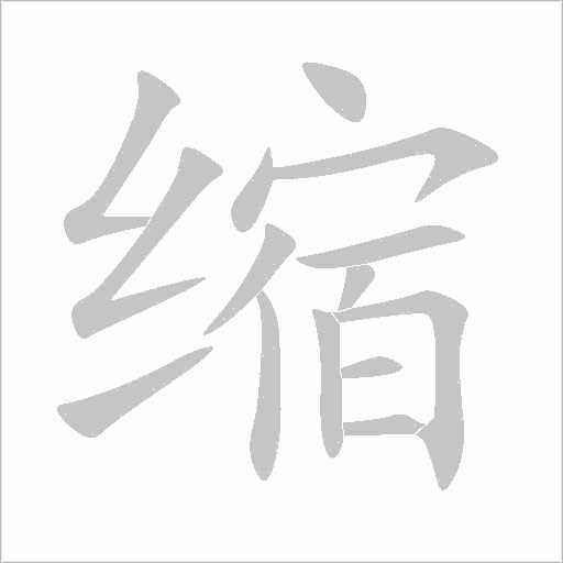 縮