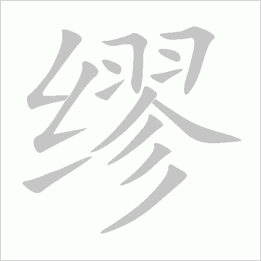 繆
