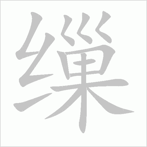繅