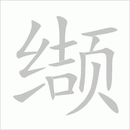 纈