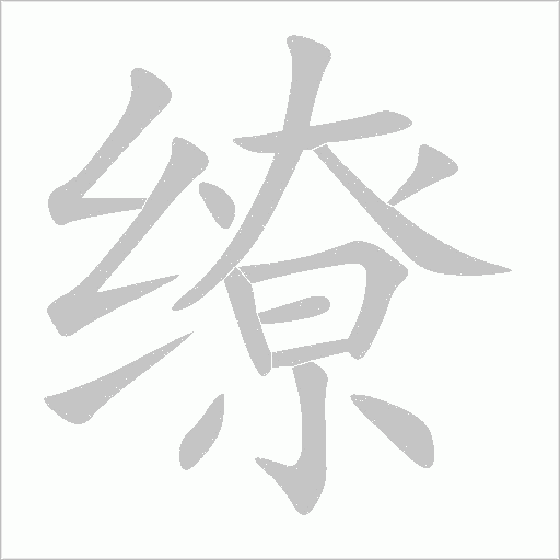 繚