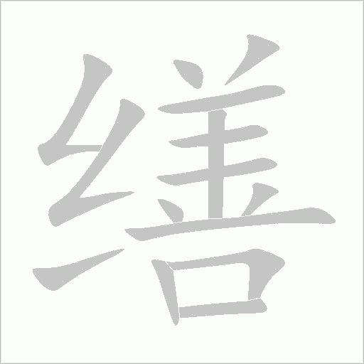 繕