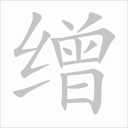 繒