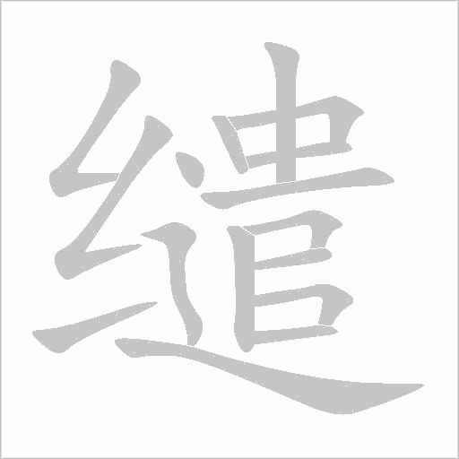 繾