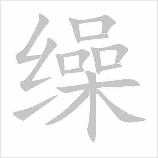 繰