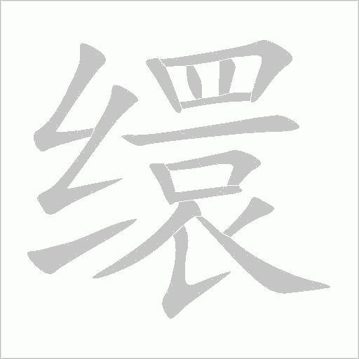 繯