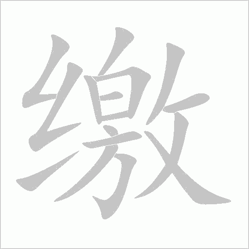 繳