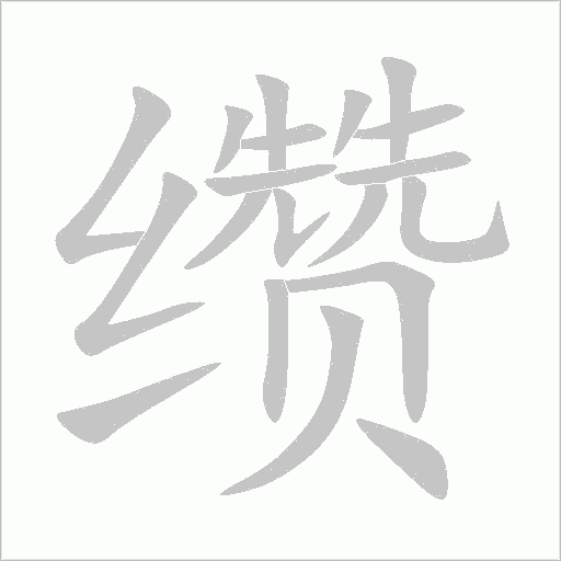 纘