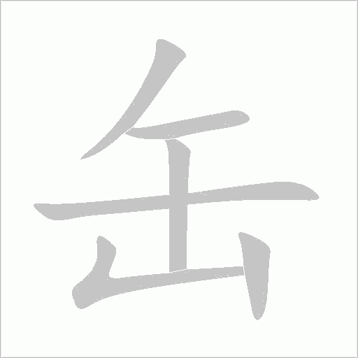 缶