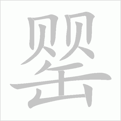 罌