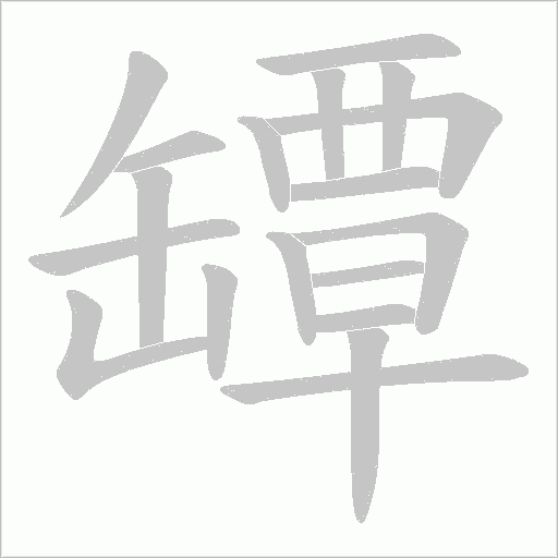 罈