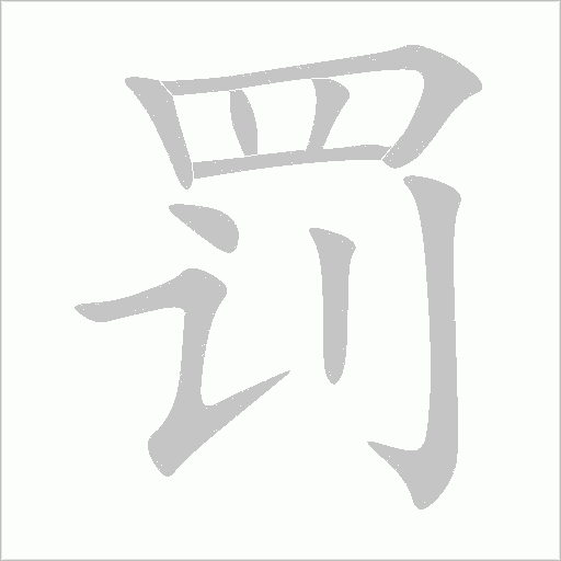罰