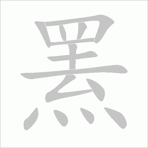羆