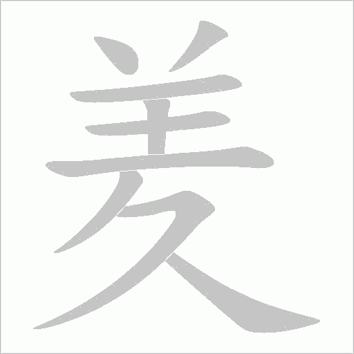 羑