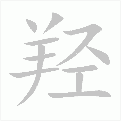 羥
