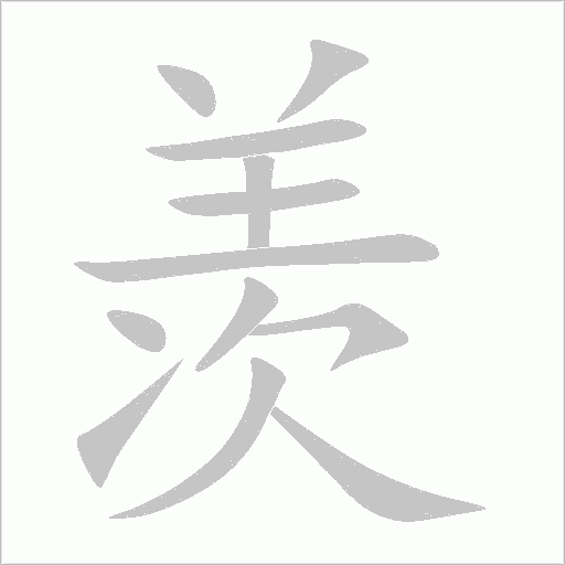 羨