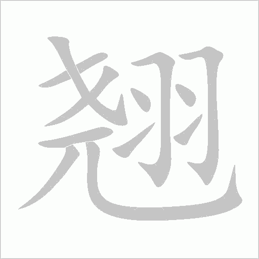 翹