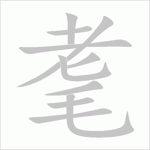耄