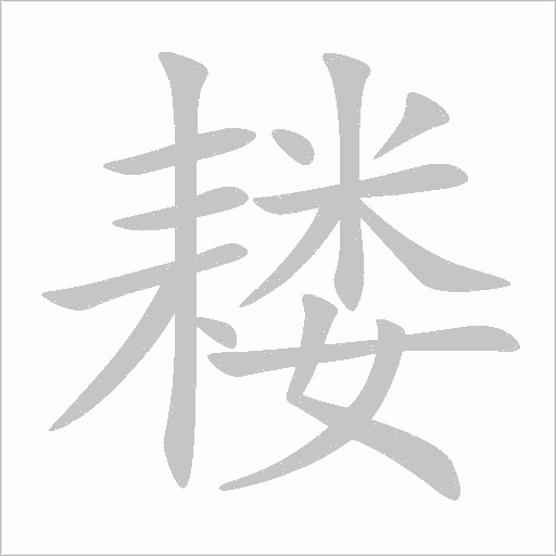 耬
